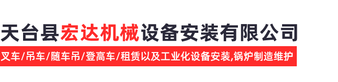 天台县宏达机械设备安装有限公司