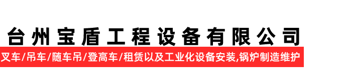 台州宝盾工程设备有限公司